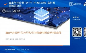 逸出气体分析TGA-FTIR-MSGCMS_在材料领域的应用