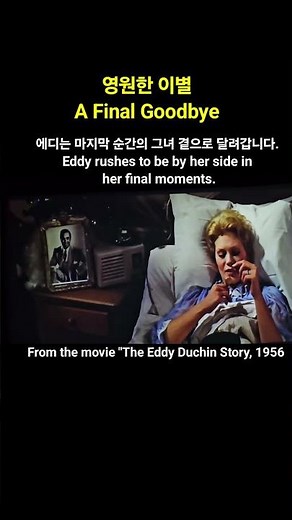 The Eddy Duchin Story, pt. 2: A Final Goodbye = 애심, 2부: 영원한 이별 / 감독: George Sidney