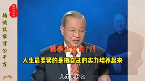 第793集 人生最要紧的是把自己的实力培养起来