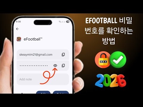 eFootball 비밀번호를 잊어버렸을 때 확인하는 방법 (2026) | Konami ID 비밀번호 확인
