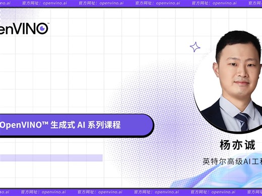 OpenVINO™ 生成式 AI 系列课程 - 快速上手2. 从模型部署到应用开发