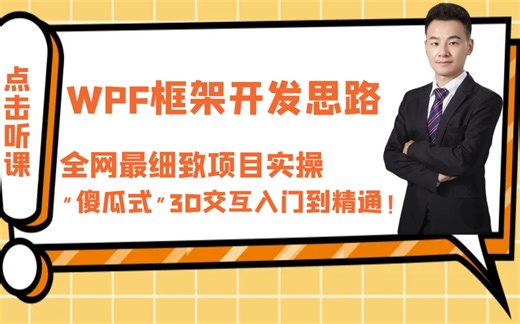 WPF框架3D交互的开发思路与技巧（上位机/自定义控件/prism/界面设计/UI/动画/建模/晕染）B1309