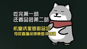 【Quin】赤石冠军归来？！神秘游戏让奎恩哥大呼怎么这么烂_哔哩哔哩bilibili