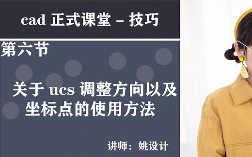 06第六节 关于ucs调整方向以及坐标点的使用方法
