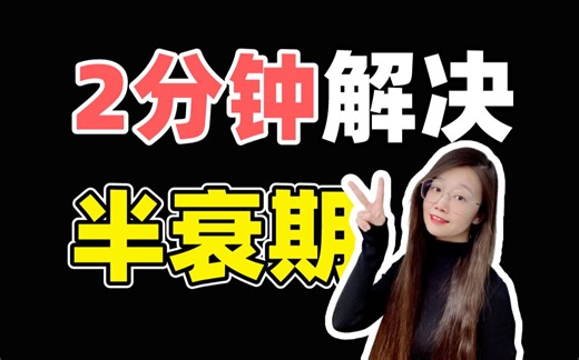 【原子物理】2分钟学会半衰期~送分！必会！| 小雅老师-高中物理