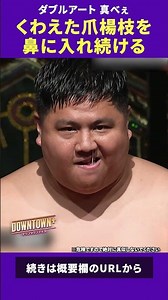賞金を目指して◯◯を鼻に入れ続ける #特技 #ダウンタウンプラス