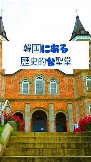 在韓日本人が紹介する韓国のローカル観光地 唐津市（タンジン市）・合徳大聖堂） #韓国旅行 #korea #旅行 #癒し #trip #travel #自然