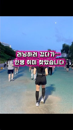 무료 에어로빅 하기 🙌🏻 #탄천 #에어로빅 #러닝 #러닝워밍업