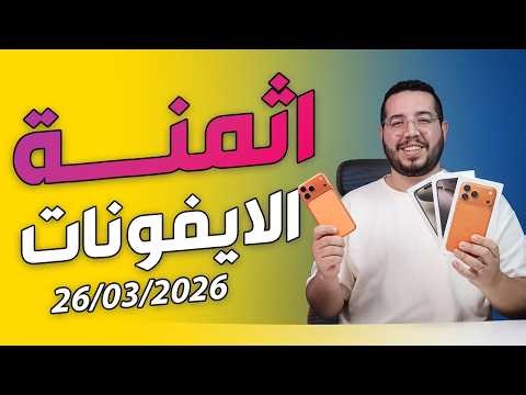 اثمنة جميع الايفونات في المغرب
