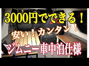 Total price: 3,000 yen! Jimny JB23 car camping version! 2021.5.3