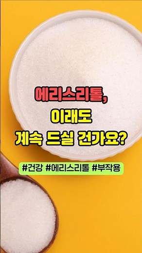 #shorts 에리스리톨, 이래도 계속 드실 건가요?