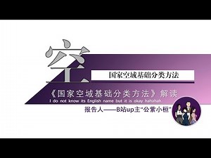 【航空报告厅】S02 未来的中国空域什么样？《国家空域基础分类方法》 长干货解读