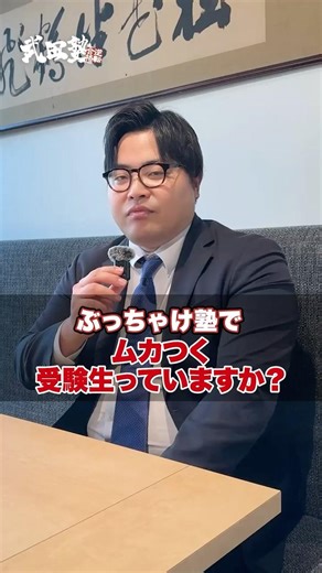 【ぶっちゃけ】塾でムカつく受験生っていますか？#武田塾 #参考書 #勉強法 #大学受験 #受験生