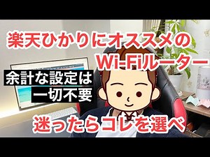 【繋げるだけでOK】楽天ひかりにオススメのWi-Fiルーターはこれ！【IPv6・Wi-Fi6に対応】