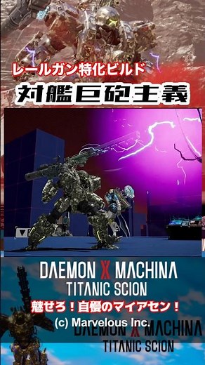 レールガンに全てを賭けろ！「対艦巨砲主義」 #デモンエクスマキナタイタニックサイオン #デモエクts #daemonxmachinatitanicscion