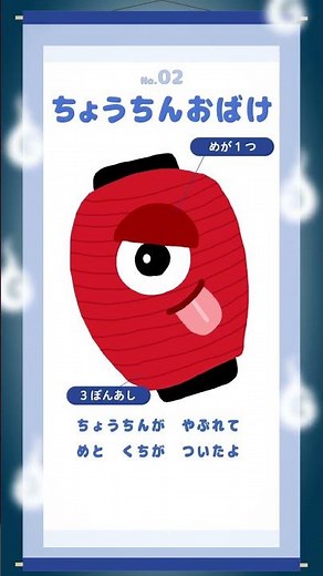 🔎【妖怪図鑑】No.02『ちょうちんおばけ』(提灯お化け)/ようかいずかん#shorts