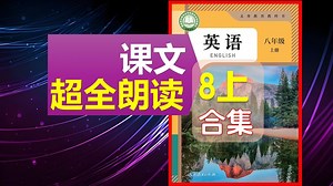 合集_2025秋季初中英语八年级上册_课文超全朗读_暑期预习必用