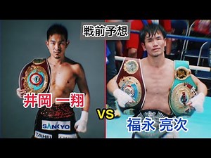井岡一翔 vs 福永亮次 戦前予想