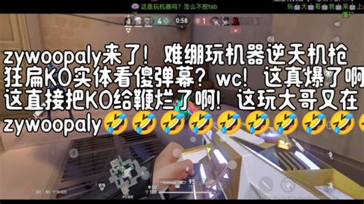 zywoopaly来了！难绷玩机器逆天机枪狂扁KO实体看傻弹幕？wc！这真爆了啊这直接把KO给鞭烂了啊！这玩大哥又在zywoopaly🤣🤣🤣🤣🤣🤣。