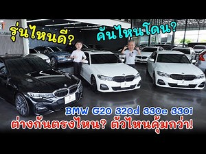 BMW S3 G20 ระหว่าง 320d 330e 330i เคลียร์ชัดทุกประเด็น ในงบใกล้เคียงกัน ตัวไหนคุ้มสุด! | Grand Story