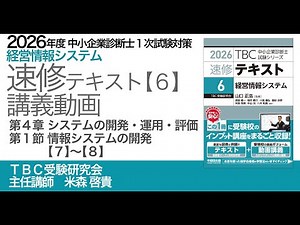 p236-243 第４章 Ⅰ 情報システムの開発 【7】~【8】（中小企業診断士2026年版速修テキスト））