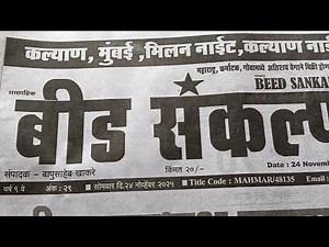 Beed Sankalp paper 24 November 25