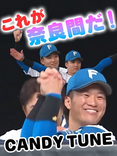 奈良間大己の完全覚醒とキャンディーチューン