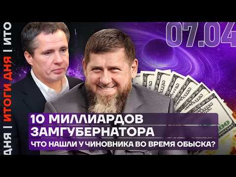 Shooting near the embassy | Governor Gladkov to be dismissed | Kadyrov's new achievement