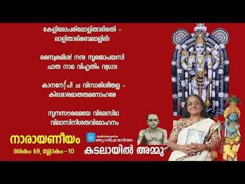 Narayaneeyam ​| ദശകം 69 ​| ശ്ലോകം-10