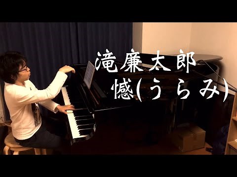 滝廉太郎 : 憾(うらみ) Rentaro Taki : Urami