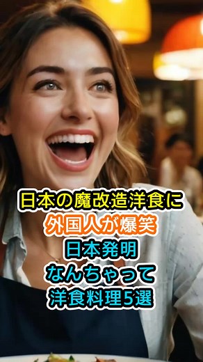 【海外の反応】外国人「それ怒るよ！」日本発明の“魔改造洋食料理”5選！#外国人の反応 #雑学 #ずんだもん #日本称賛 #外国の反応 外国人が爆笑＆感動！日本発“なんちゃって洋食” みんな、日本には外国の料理っぽいんだけど、じつは日本で発明した料理がたくさんあるんだよね！ 今回は、外国人が『これ洋食ちゃうやろ！？』と爆笑しながらも絶賛する、日本発祥のなんちゃって洋食5選を紹介するよ！