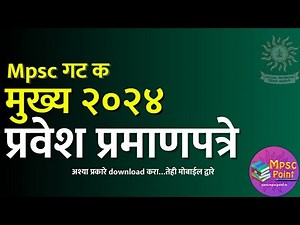 Mpsc group C mains 2024 Hall tickets released | गट क मुख्य परीक्षा