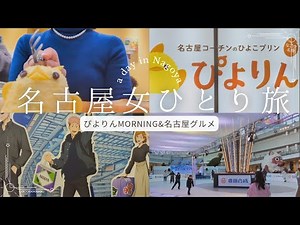 [Solo trip to Nagoya] Enjoy Nagoya from breakfast to hidden gourmet food at the popular Piyorin