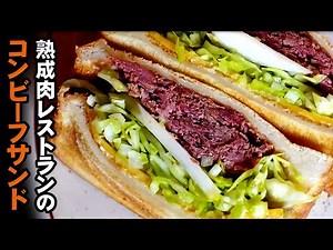 【 #おうちでGAS 】 自家製 コンビーフ サンドイッチ ちょっとリッチな朝ごはん♪ お家で出来るハイエンドなサンドイッチを作ってみました！