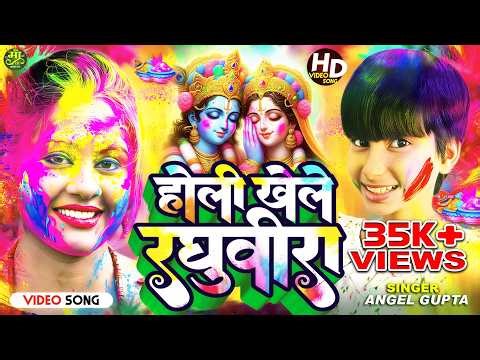 #Video | होली खेले रघुवीरा | Holi Khele Raghuveer | Angel Gupta Bhakti Holi | Bhakti Holi Song 2026