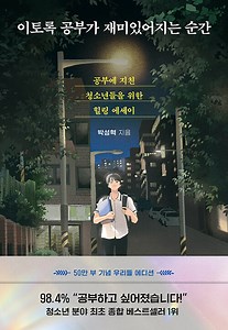 이토록 공부가 재미있어지는 순간 (50만 부 기념 우리들 에디션) | 박성혁