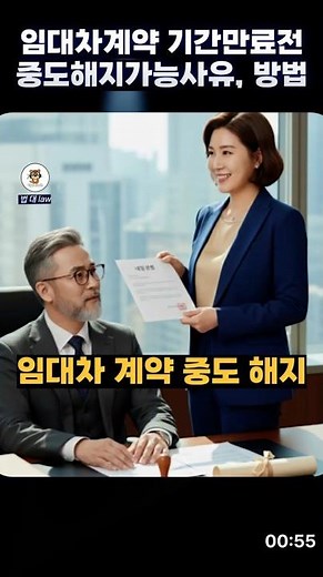 임대차 계약 중도 해지