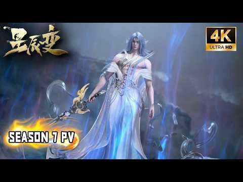 💫明日开播【星辰变 | Stellar Transformation】S7 终极PV高燃来袭！天道之争序幕将启，天尊之战再掀风雨！