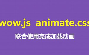 用wow.js、animate.css实现前端页面动画