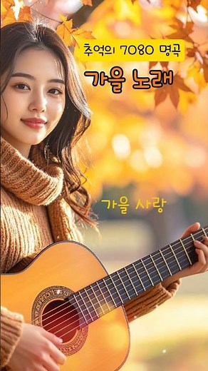 가을에 듣기 좋은 노래 🎵 #가을사랑 #7080