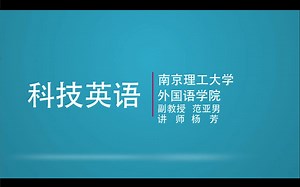 范亚男老师 常用缩略语 科技英语 大学英语 南京理工大学 English of Science and Tecnology EST abbr