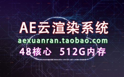 AE云渲染系统使用说明【AE多线程渲染加速软件Aeturbo】