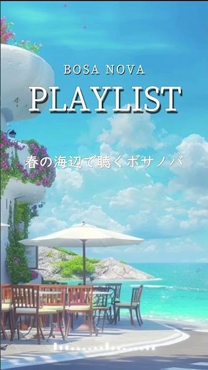 Relaxing Bossa Nova 💛 Calm Seaside Café Ambience | Cozy Bossa Nova Playlist
