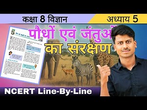 Class 8 Science Chapter 5 पौधे एवं जंतुओं का संरक्षण | NCERT Line by Line Explanation in Hindi.