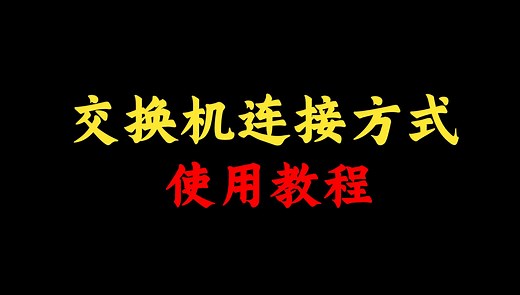连接交换机的方法丨交换机使用教程，网络工程师手把手教学，还不会的赶快进来看看