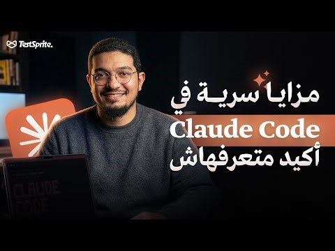 اسرار محدش هيقولك على Claude Code