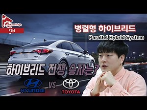 하이브리드 자동차 원리 [병렬형 하이브리드] The types of Hybrid Vehicle [Parallel Hybrid] 不同类型的混合动力汽车 [并联式混合动力系统]