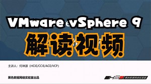 全网首发VMware vSphere 9 解读视频：揭秘 VMware 最新神器