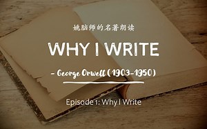 Why I Write - George Orwell - Read by 姚脑师 - EP1 Why I Write