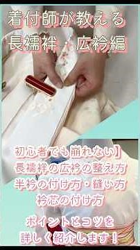 [Nagajuban Wide Collar Edition] A kimono dresser teaches you how to attach a half-collar, how to ...